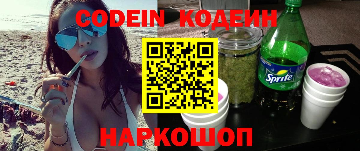 Кодеин Purple Drank Тосно