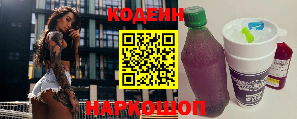 Тосно  Кодеиновый сироп Lean Purple Drank  Вход с VPN  Codein Purple Drank 